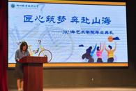 匠心筑梦，奔赴山海——艺术学院2025届毕业典礼圆满举行