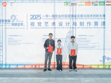 喜报！艺术学院学子斩获2025年“一带一路”暨金砖国家技能发展与技术创新大赛一、二等奖