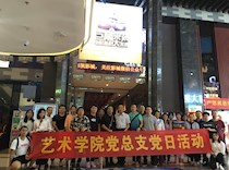 艺术学院党总支组织开展观影《老师好》主题党日活动