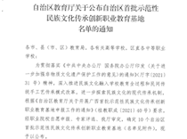 喜讯：我校民族文化（苗族扎染、蜡染）传承创新教育基地荣获自治区首批示范性民族文化传承创新职业教育基地