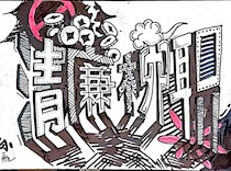 艺术学院廉洁明信片和标语作品展