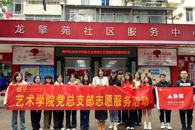 艺术学院党总支部开展“手工艺文化展示与传播”志愿服务活动