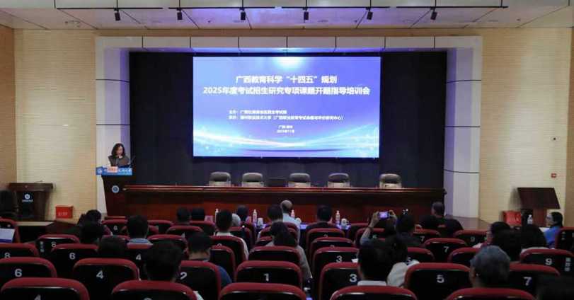 我校成功承办广西教育科学“十四五”规划2025年度考试招生研究专项课题开题指导培训会