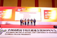 我校在全国高职高专校长联席会议2019年年会上再获殊荣