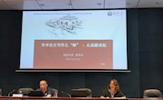 我校举办学术论文写作集体研训系列讲座二： “社会科学类论文写作”