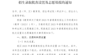 【转发】（桂考院〔2023〕123号）自治区招生考试院关于我区2023年普通高校招生录取批次设置及志愿填报的通知