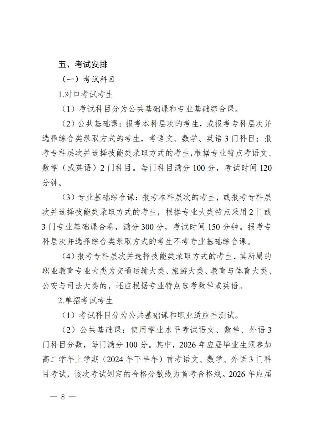 桂教职成〔2025〕41号自治区教育厅关于做好我区2026年高等职业教育考试招生工作的通知_08