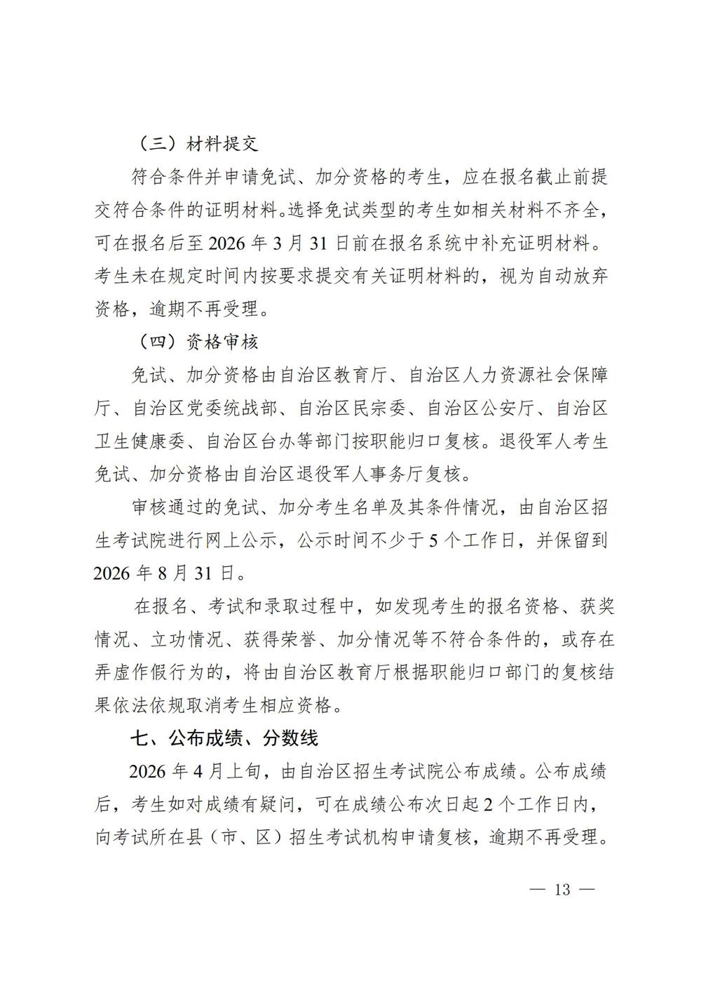 桂教职成〔2025〕41号自治区教育厅关于做好我区2026年高等职业教育考试招生工作的通知_13
