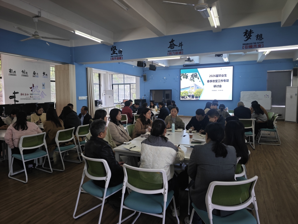 我校召开2026届毕业生就业工作培训暨研讨会