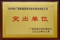 喜讯连连，捷报频传——学校招生与就业工作双双取得佳绩获多项表彰