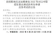 关于因疫情防控影响无法如期参加对口中职招生联合测试的考生申请应急考试的公告