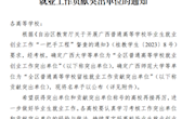 【喜报】柳职连续23年荣获“全区普通高等学校就业创业工作突出单位”荣誉称号